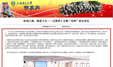 虹潤之路，精彩人生——記第四十五期“尚理”校友講壇