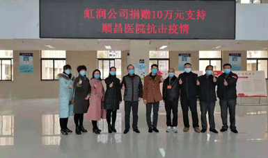 病毒無(wú)情人有情，虹潤(rùn)捐贈(zèng)獻(xiàn)愛(ài)心