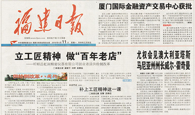 立工匠精神，做百年老店——福建日報頭版頭條報道順昌虹潤公司