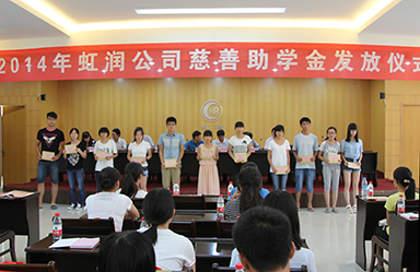 虹潤公司舉行2014年“圓夢助學(xué)行動(dòng)”捐資助學(xué)儀式
