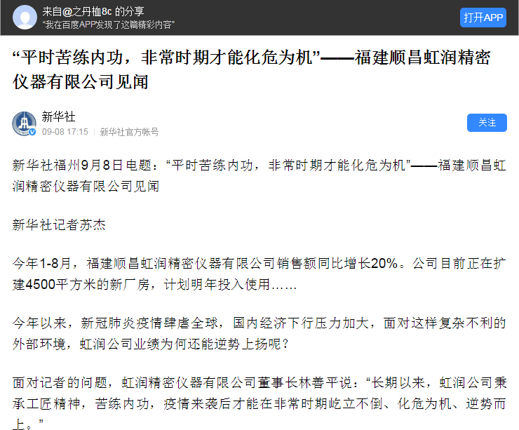 轉(zhuǎn)載自《新華社》--“平時(shí)苦練內(nèi)功，非常時(shí)期才能化危為機(jī)”——福建順昌虹潤(rùn)精密儀器有限公司見(jiàn)聞