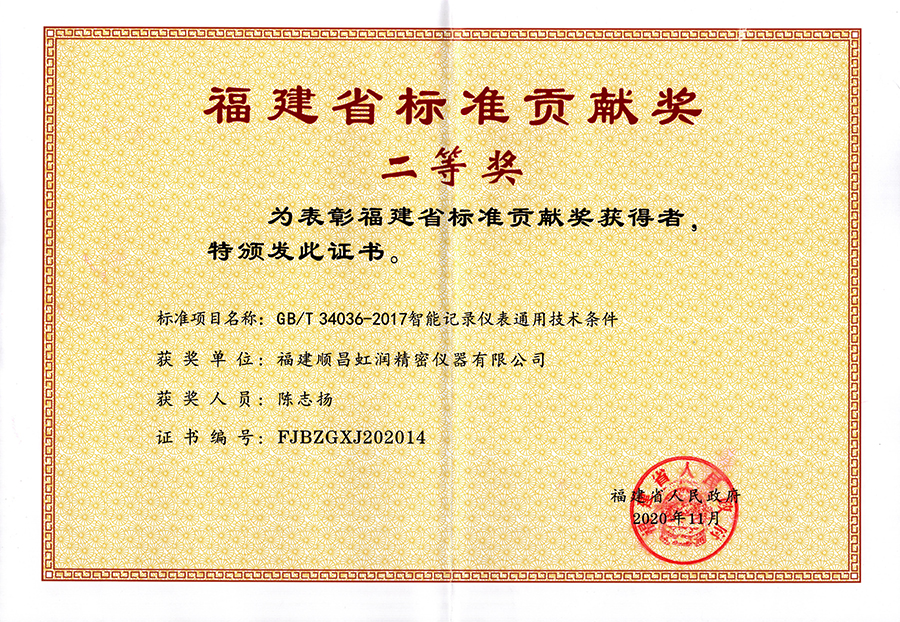 虹潤公司榮獲“福建省標(biāo)準貢獻獎”二等獎