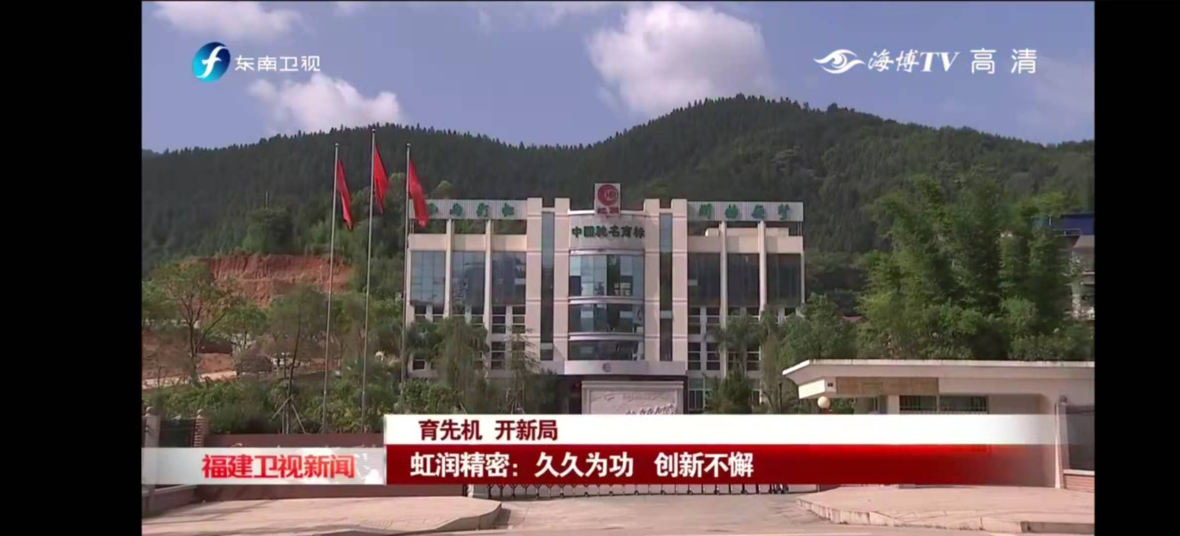 福建東南衛(wèi)視2020-11-22 19：19播出--育先機 開新局 虹潤精密：久久為功 創(chuàng)新不懈