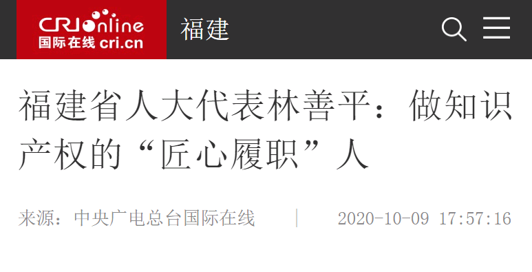 中央廣電總臺國際在線10月9日報道：福建省人大代表林善平：做知識產(chǎn)權(quán)的“匠心履職”人