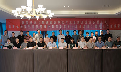 虹潤公司主持并參與《現場設備集成》、《流體流量測量》等五項國家標準審查與起草工作