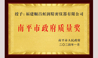 立足世界爭一流，質(zhì)量強企開新局！我市三家企業(yè)榮膺“南平市政府質(zhì)量獎”，虹潤成功入圍!