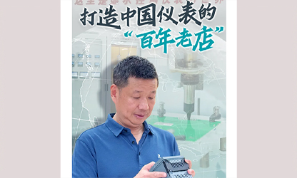 轉(zhuǎn)載自《福建日報》——看見你丨打造中國儀表的“百年老店”，這位福建人憑什么？