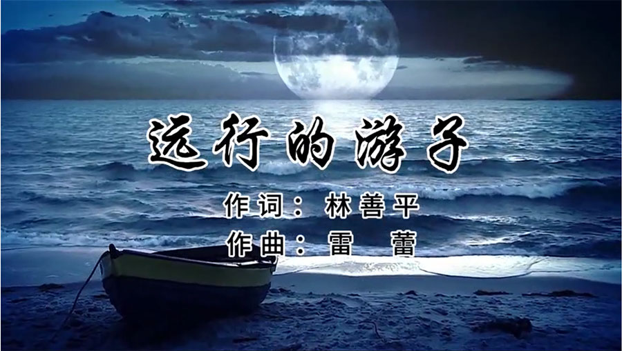 虹潤(rùn)歌曲《遠(yuǎn)行的游子》由著名歌唱家王宏偉、龔爽傾情首唱